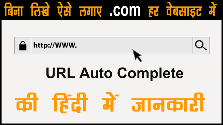 किसी भी वेबसाइट का नाम ऑटोमेटीकली कम्प्लीट कैसे करें हिंदी में जानकारी - Automatically Complete any URL in Hindi