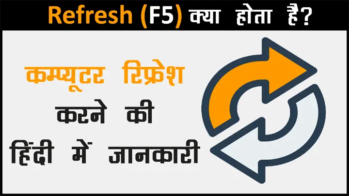 Computer Refresh F5 क्या होता है और इसका क्या काम है हिंदी में जानकारी