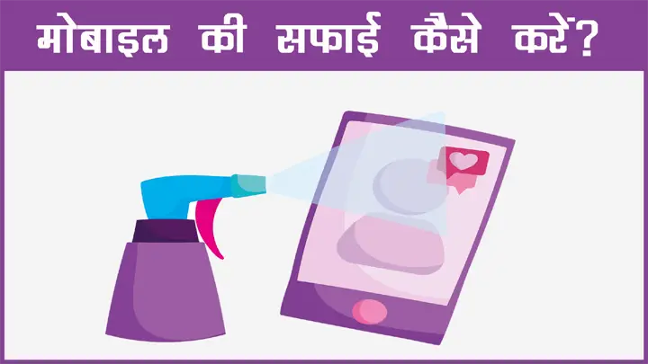 स्मार्टफोन मोबाइल फोन की सफाई कैसे करें हिंदी में पूरी जानकारी