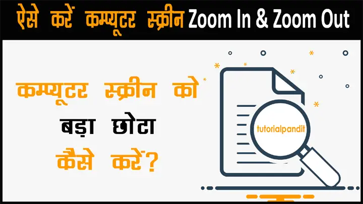 वेबपेज को जूम इन और जूम आउट (छोटा-बड़ा) कैसे करते हैं हिंदी में पूरी जानकारी