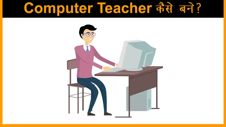 Computer Teacher Kaise Bane in Hindi