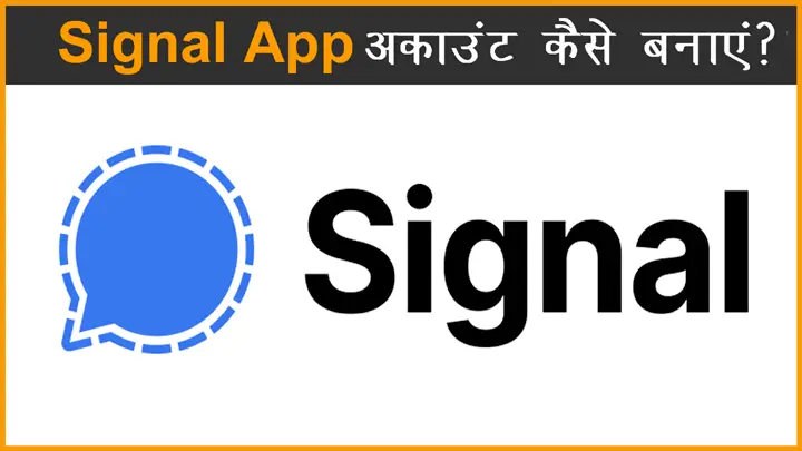 Signal App पर अकाउंट कैसे बनाते हैं इसका उपयोग करने की हिंदी में जानकारी