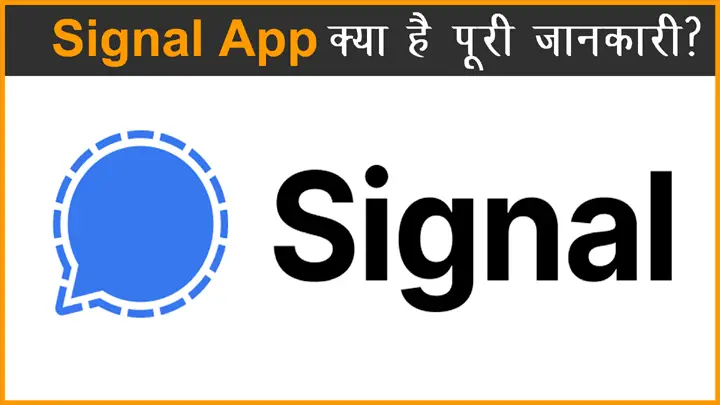 Signal App क्या है इसका उपयोग कैसे करें और यह वाट्सएप से कितना बेहतर है हिंदी में जानकारी