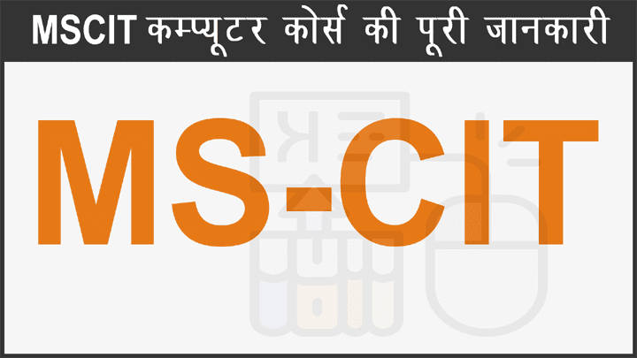 MSCIT कम्प्यूटर कोर्स क्या होता है इसकी पूरी जानकारी हिंदी में