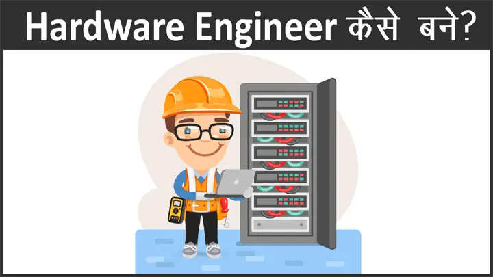 Hardware Engineer कैसे बने इसकी योग्यता सैलेरी और काम की हिंदी में जानकारी