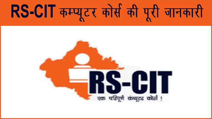 RSCIT कम्प्यूटर कोर्स क्या होता है RSCIT Computer Course की हिंदी में जानकारी