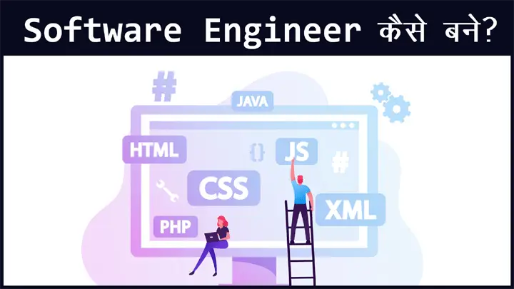 Software Engineer कैसे बने इसकी योग्यता सैलेरी फायदे-नुकसान के बारे में हिंदी में जानकारी