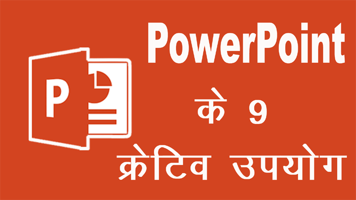 9 Creative Uses of PowerPoint in Hindi – पावरपॉइंट के 9 सृजनात्मक उपयोग