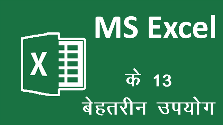 MS Excel के 13 बेहतरीन तथा महत्वपूर्ण उपयोग की हिंदी में जानकारी