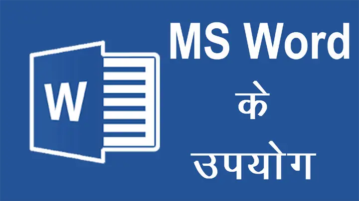 MS Word के उपयोग की हिंदी में जानकारी - MS Word Uses in Hindi