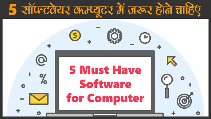 5 Must Have Software for Computer PC in Hindi – 5 जरूरी सॉफ्टवेयर जो हर कम्प्यूटर में होने चाहिए