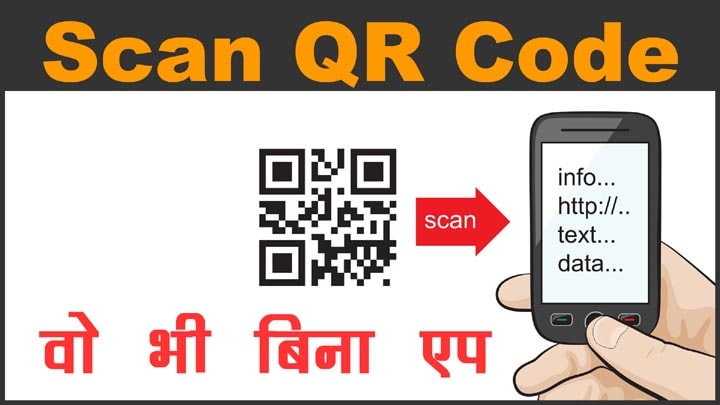 How to Scan QR Code without any QR Code Scanner App - बिना किसी क्यू आर कोड स्कैनर एप QR Code स्कैन करने की हिंदी में जानकारी