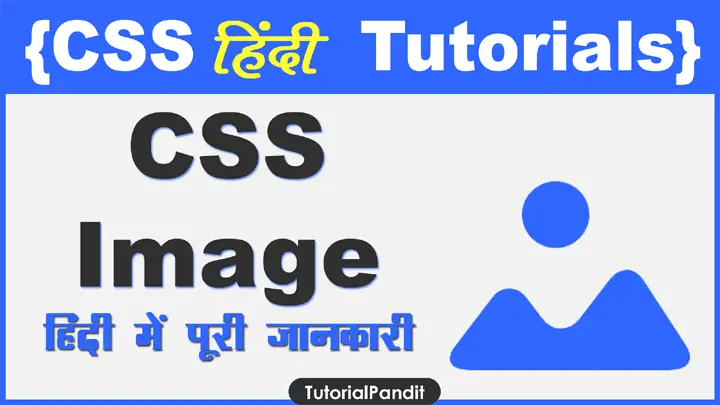 CSS Image Property in Hindi की हिंदी में जानकारी