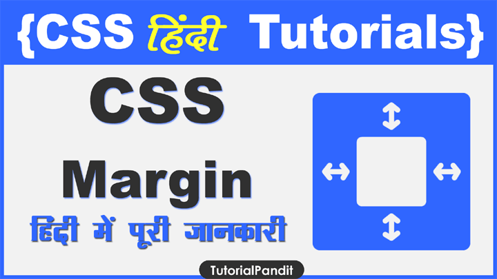 CSS Margin Property क्या हैं इसके बारे में हिंदी में पूरी जानकारी?