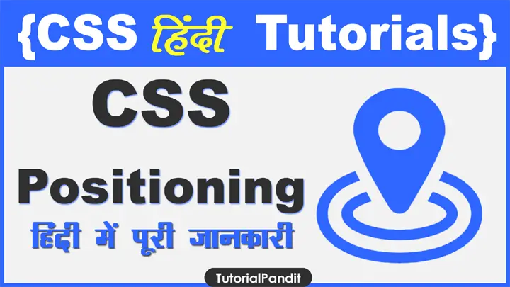 CSS positioning Property क्या हैं पूरी जानकारी हिंदी में?