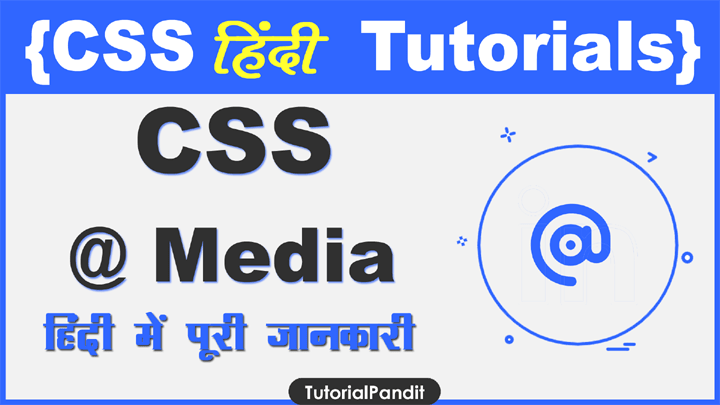 CSS @ media rule क्या हैं पूरी जानकारी हिंदी में?