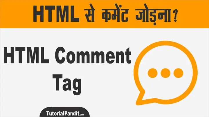 HTML Comment in Hindi - HTML Comment Tag की हिंदी में जानकारी