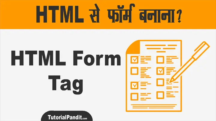 HTML Form in Hindi - HTML Form Element की हिंदी में जानकारी