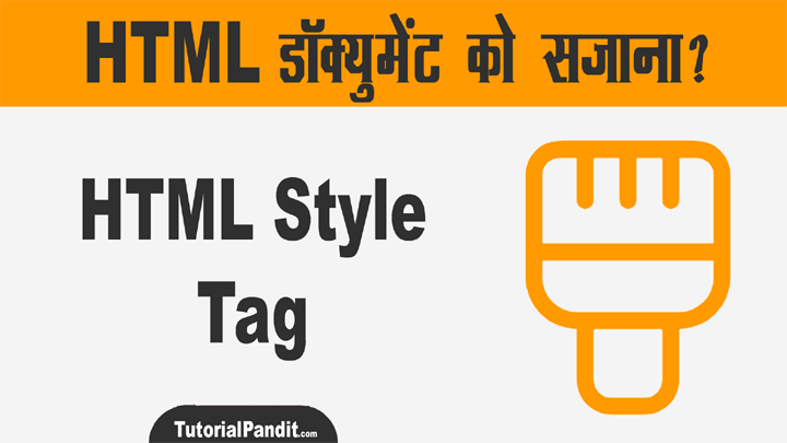 HTML Style Tag in Hindi - Style Element की हिंदी में जानकारी