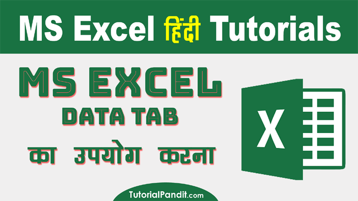 MS Excel Data Tab in Hindi - MS Excel Data Tab की हिंदी में जानकारी