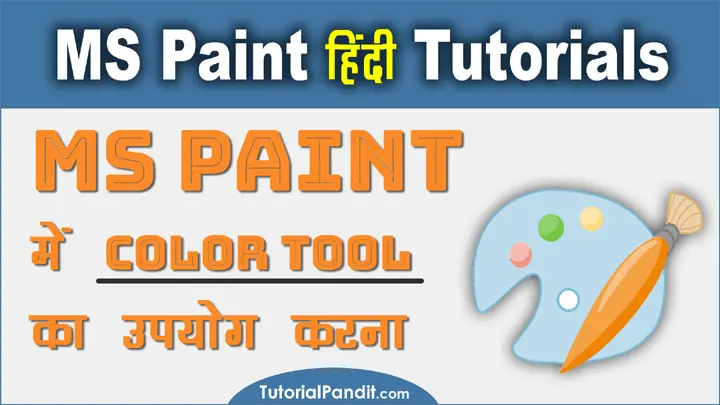 MS Paint Drawings Images में Color कैसे भरते हैं हिंदी में जानकारी