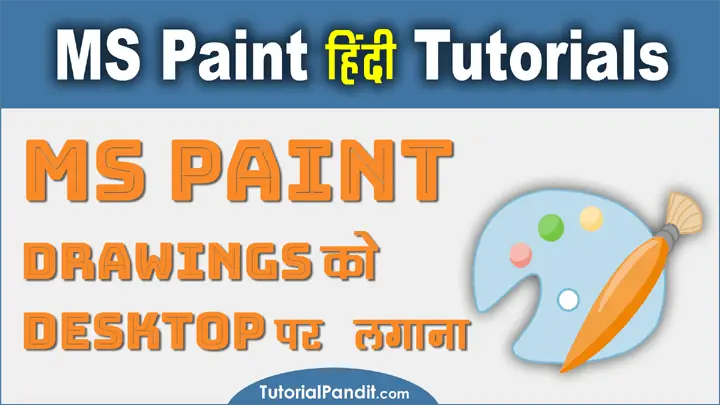 MS Paint Drawing को Desktop Background पर कैसे लगाते हैं हिंदी में जानकारी?