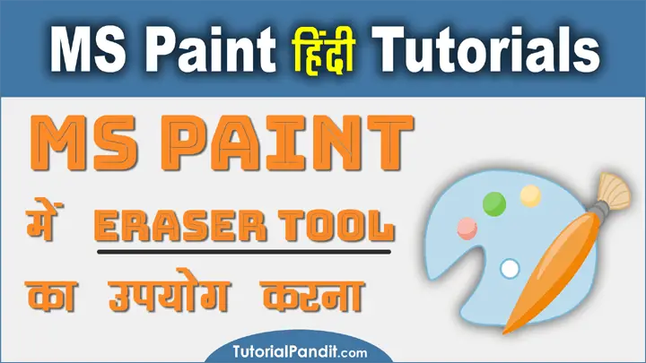 Using Eraser Tool in MS Paint in Hindi