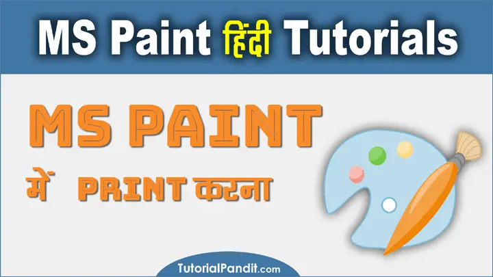 MS Paint Drawing को Print कैसे करते हैं हिंदी में जानकारी