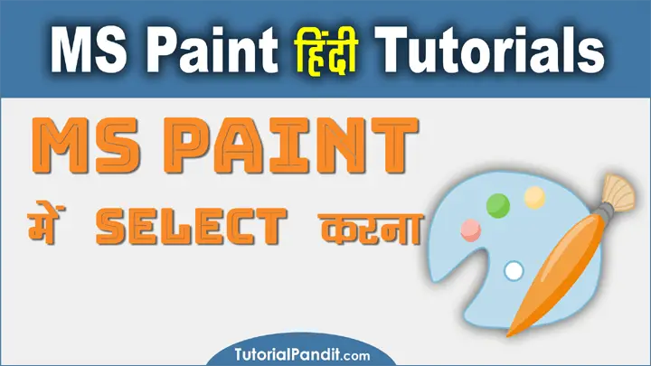 MS Paint में Picture को Select कैसे करें - MS Paint में Drawing/Shape/Image को Select करने का तरीका