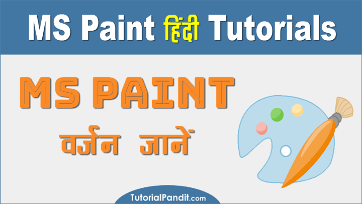 MS Paint का Current Version चैक कैसे करते हैं हिंदी में जानकारी