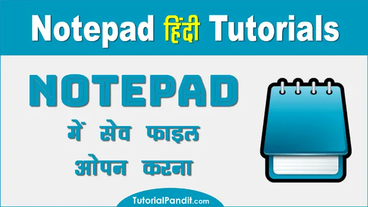 पहले से Save Notepad Document को कैसे Open करें हिंदी में जानकारी