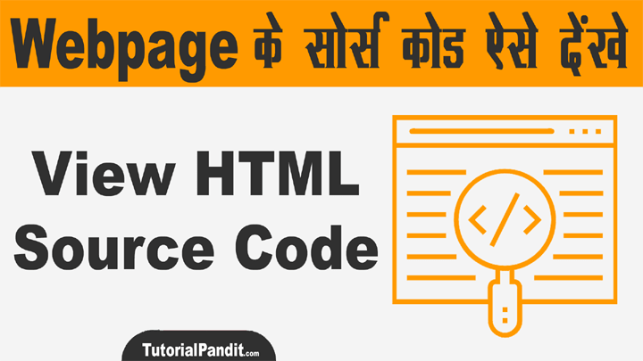 Webpage के HTML Source Code कैसे देंखे - View Source Code in Hindi