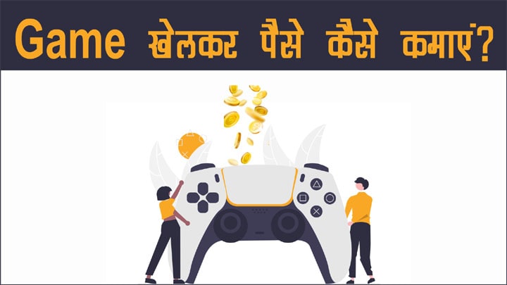 Game खेलकर घर बैठे-बैठे पैसे कैसे कमाएं हिंदी में जानकारी