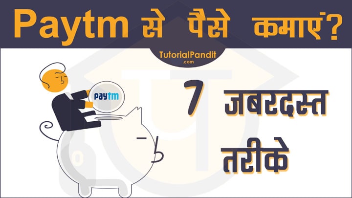 पेटीएम से पैसे कैसे कमाएं - पेटीएम से पैसे कमाने के 7 धांसू तरीकों की हिंदी में जानकारी