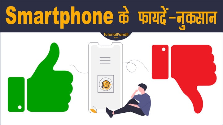 मोबाइल फोन के फायदे-नुकसान क्या हैं हिंदी में जानकारी - Mobile Phone ke Fayde Nuksan