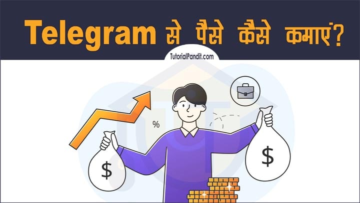 Telegram से पैसे कैसे कमाएं 8 धांसू तरीके जो आपको टेलिग्राम से ऑनलाइन पैसा कमाकर देंगे