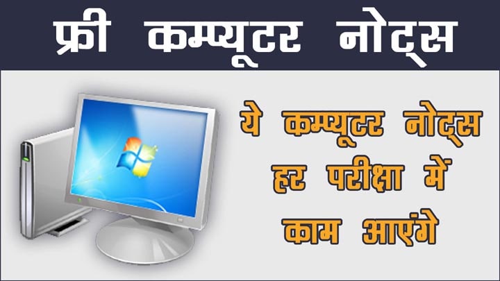 Computer Hindi Notes :कम्प्यूटर नोट्स हिंदी में - Computer Notes in Hindi All Subjects