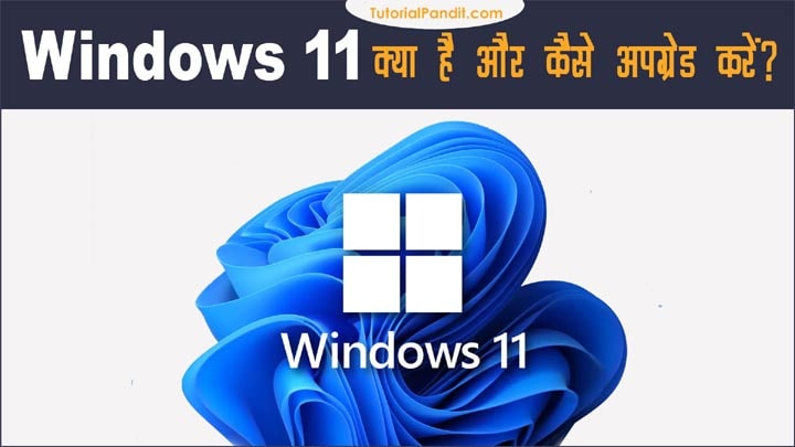 Windows 11: Features and Minimum Requirements in Hindi