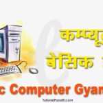 कम्प्यूटर बेसिक ज्ञान - Basic Computer Gyan PDF in Hindi