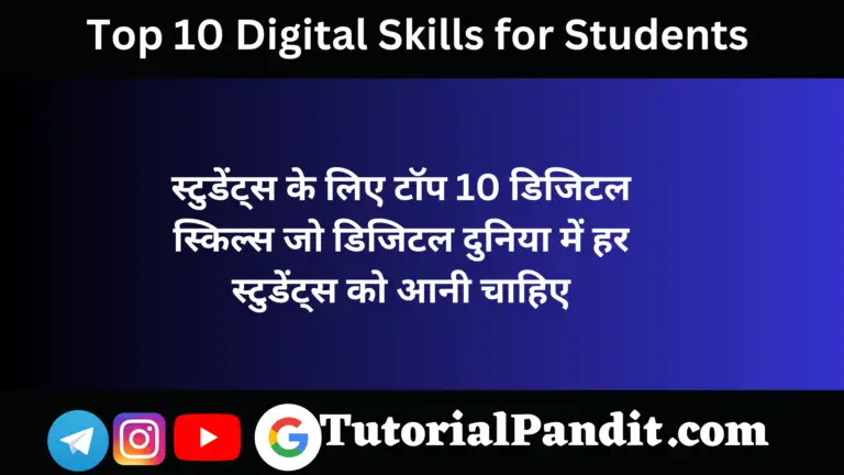 Top 10 Digital Skills for Students in Hindi
