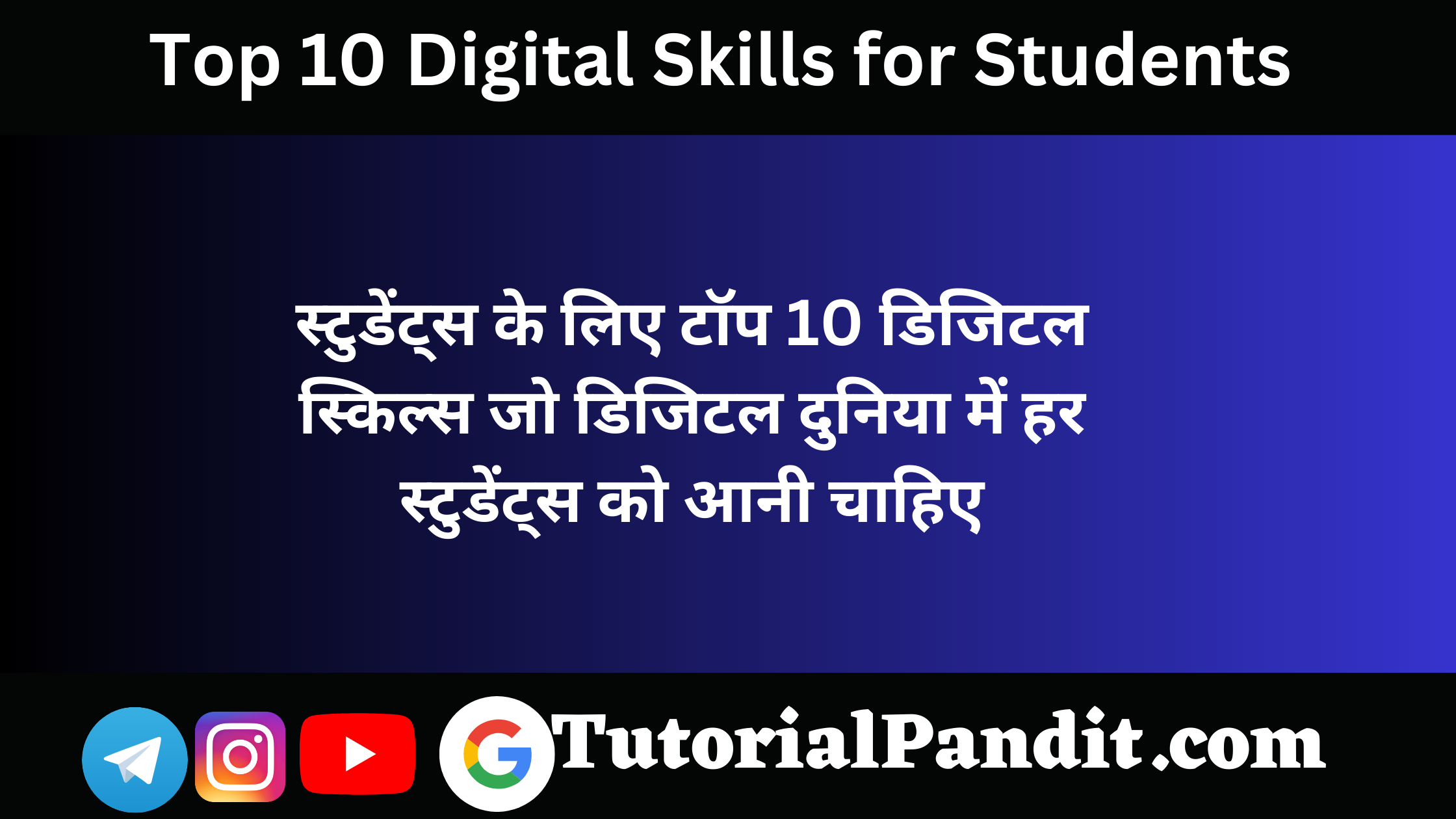 Top 10 Digital Skills for Students in Hindi