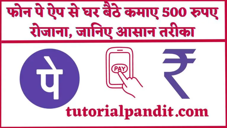 फोन पे ऐप से घर बैठे कमाए 500 रुपए रोजाना, जानिए आसान तरीका