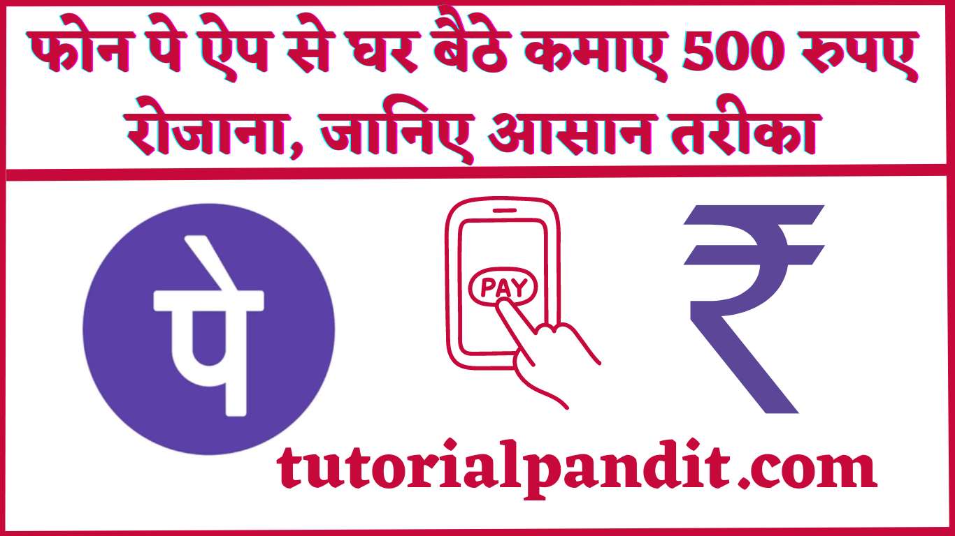 फोन पे ऐप से घर बैठे कमाए 500 रुपए रोजाना, जानिए आसान तरीका